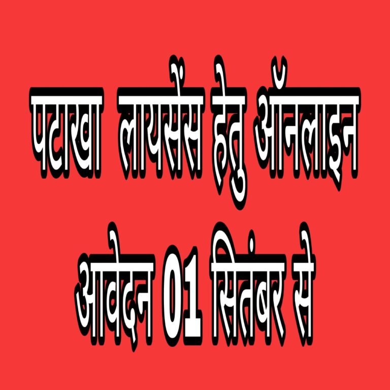 KORBA:-पटाखा लायसेंस हेतु ऑनलाइन आवेदन 01 सितंबर से