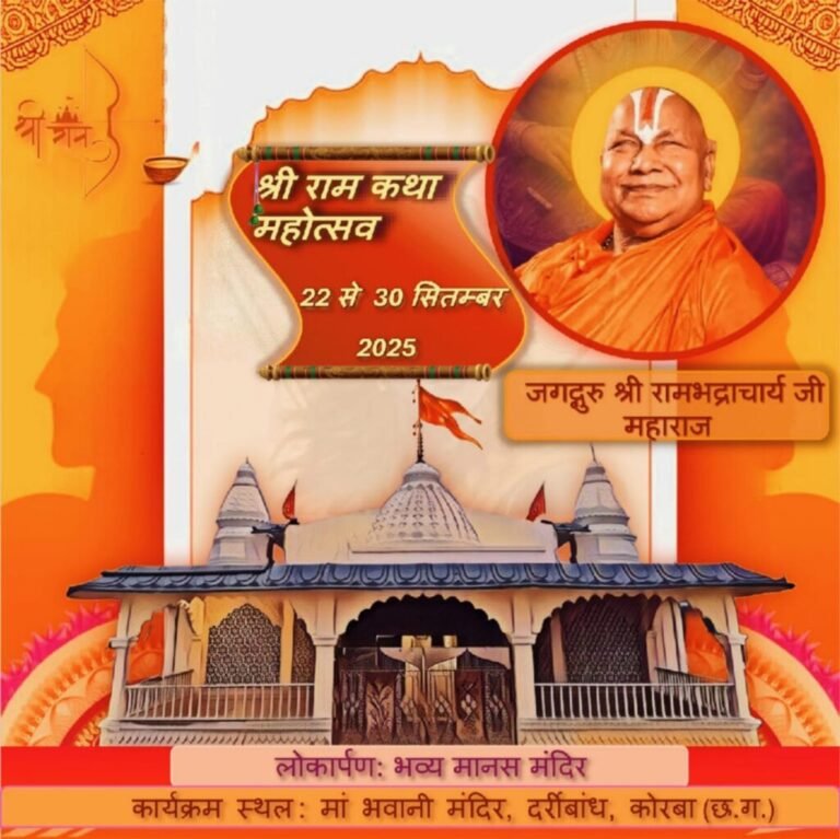 कोरबा में होगा दिव्य श्रीराम कथा महोत्सव, जगतगुरु रामभद्राचार्य करेंगे प्रवचन