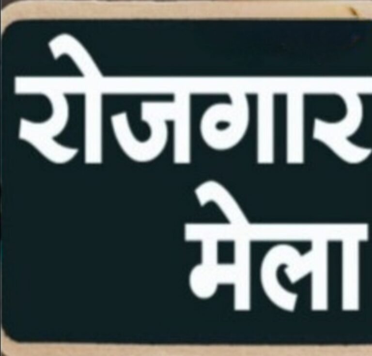 राज्य स्तरीय रोजगार मेला हेतु पंजीयन 22 सितंबर से….
