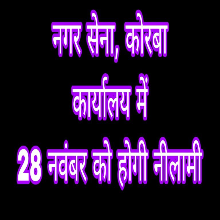 KORBA:-क्लोदिंग, इक्यूपमेंट, फायर और आपदा की निष्प्रयोज्य सामग्रियों की नीलामी….नगर सेना, कोरबा कार्यालय में 28 नवंबर को होगी नीलामी