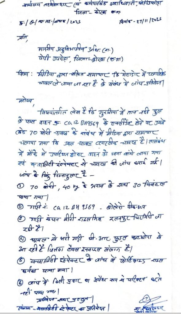 Korba:-जिला प्रशासन की त्वरित जांच कार्रवाई फोर्टिफाइड राइस की पुष्टि…..प्लास्टिक चावल संबंधी रिपोर्ट गलत साबित