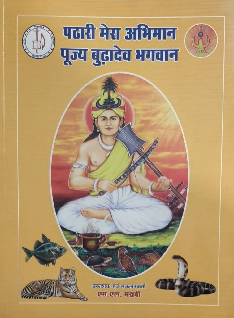 KORBA:-विश्व के प्रथम आदिवासी शक्तिपीठ में एम.एल. मरावी का हुआ आगमन…..“पठारी मेरा अभिमान-पूज्य बुढ़ा देव भगवान” पुस्तक का किया विमोचन