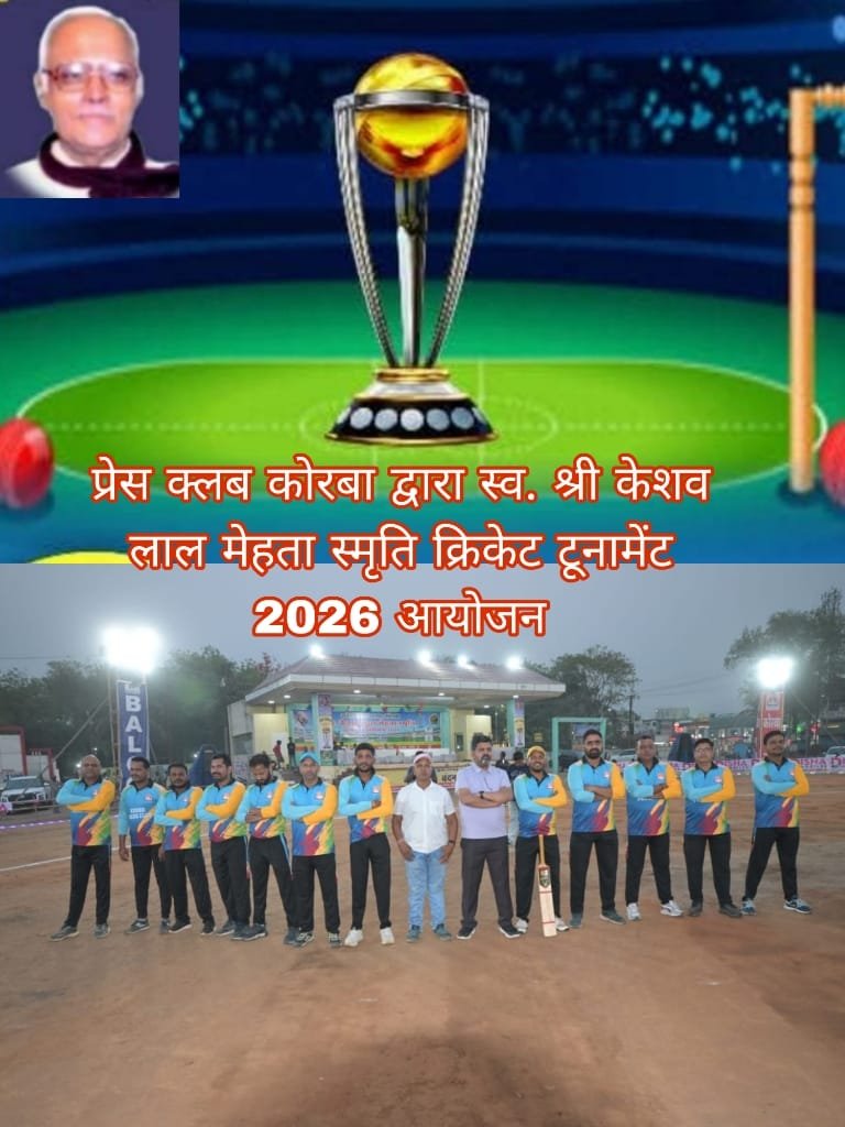 KORBA:-21वे वर्ष में प्रवेश करेगा स्व. केएल मेहता स्मृति क्रिकेट टूर्नामेंट, चरम पर होगा रोमांच….प्रेस क्लब कोरबा द्वारा 16 फरवरी से किया जाएगा आयोजन