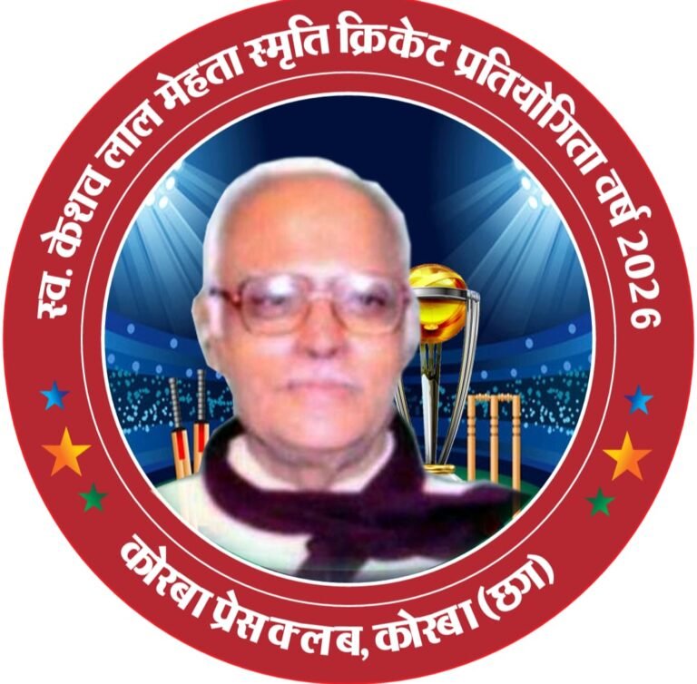 KORBA:-प्रेस क्लब, कोरबा का आयोजन….वरिष्ठ पत्रकार स्व. केशवलाल मेहता स्मृति🏏 क्रिकेट स्पर्धा 2026 (22वाँ वर्ष)….उद्घाटन समारोह दिनांक-16 फरवरी 2026