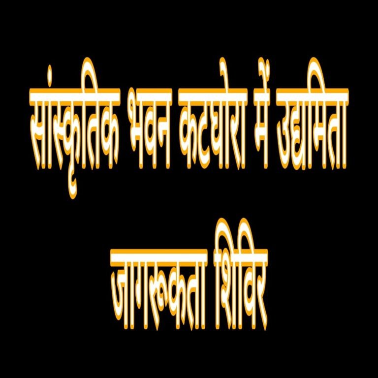 KORBA:-सांस्कृतिक भवन कटघोरा में उद्यमिता जागरूकता शिविर