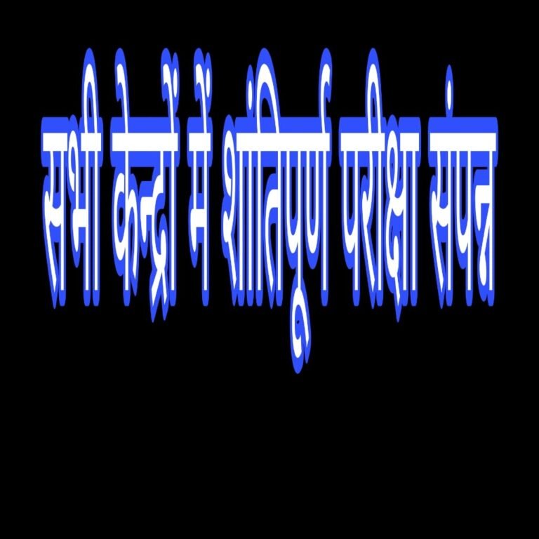 KORBA:-हाई स्कूल हिन्दी परीक्षा-2026 : जिले के 20 परीक्षा केन्द्रों का निरीक्षण, सभी केन्द्रों में शांतिपूर्ण परीक्षा संपन्न….