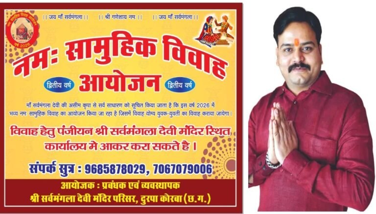 KORBAЁЯСЙрдирдо: рд╕рд╛рдореВрд╣рд┐рдХ рд╡рд┐рд╡рд╛рд╣….31 рдЧрд░реАрдм рдХрдиреНрдпрд╛рдПрдВ рдлрд┐рд░ рдкрд░рд┐рдгрдп рд╕реВрддреНрд░ рдореЗрдВ рдмрдВрдзреЗрдВрдЧреЗрдорд╛рдБ рд╕рд░реНрд╡рдордВрдЧрд▓рд╛ рджреЗрд╡реА рдордВрджрд┐рд░ рдкреНрд░рдмрдВрдзрди рджреНрд╡рд╛рд░рд╛ рддреИрдпрд╛рд░реА….рд╡рд┐рд╡рд╛рд╣ рд╣реЗрддреБ рдкрдВрдЬреАрдпрди рдорд╛рдБ рд╕рд░реНрд╡рдордВрдЧрд▓рд╛ рджреЗрд╡реА рдордВрджрд┐рд░ рд╕реНрдерд┐рдд рдХрд╛рд░реНрдпрд╛рд▓рдп рдореЗ рдЖрдХрд░ рдХрд░рд╛ рд╕рдХрддреЗ рд╣реИред