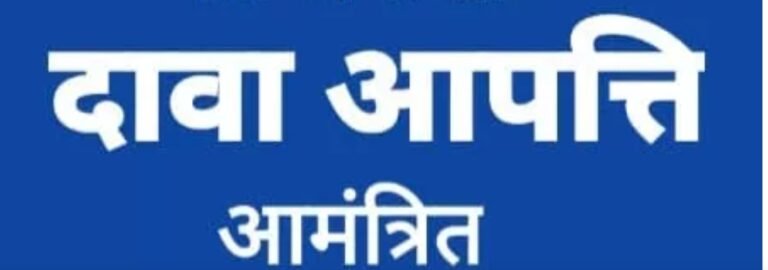 KORBA:-भू-विस्थापित श्रमिक सहाकारी समिति मर्यादित चारपारा कोहड़िया के मतदाता सूची प्रकाशित….दावा-आपत्ति 23 फरवरी तक आमंत्रित