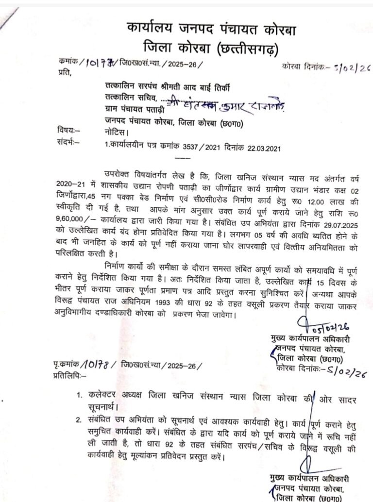 KORBA:-सचिव से होगी वसूली,तत्कालीन सरपंच भी जिम्मेदार,नोटिस जारी……वसूली राशि 9 लाख 60 हजार रुपये