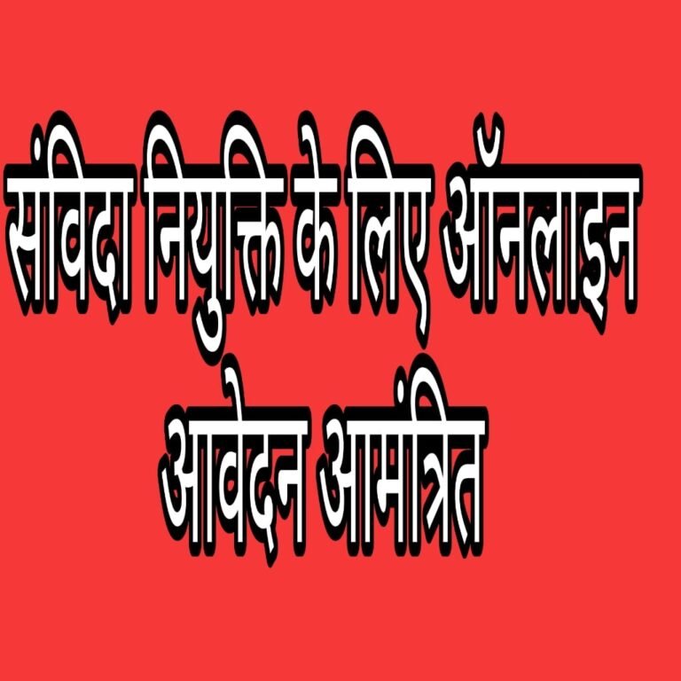 मिशन शक्ति के अंतर्गत महिला सशक्तिकरण हब संचालन हेतु संविदा नियुक्ति के लिए ऑनलाइन आवेदन आमंत्रित