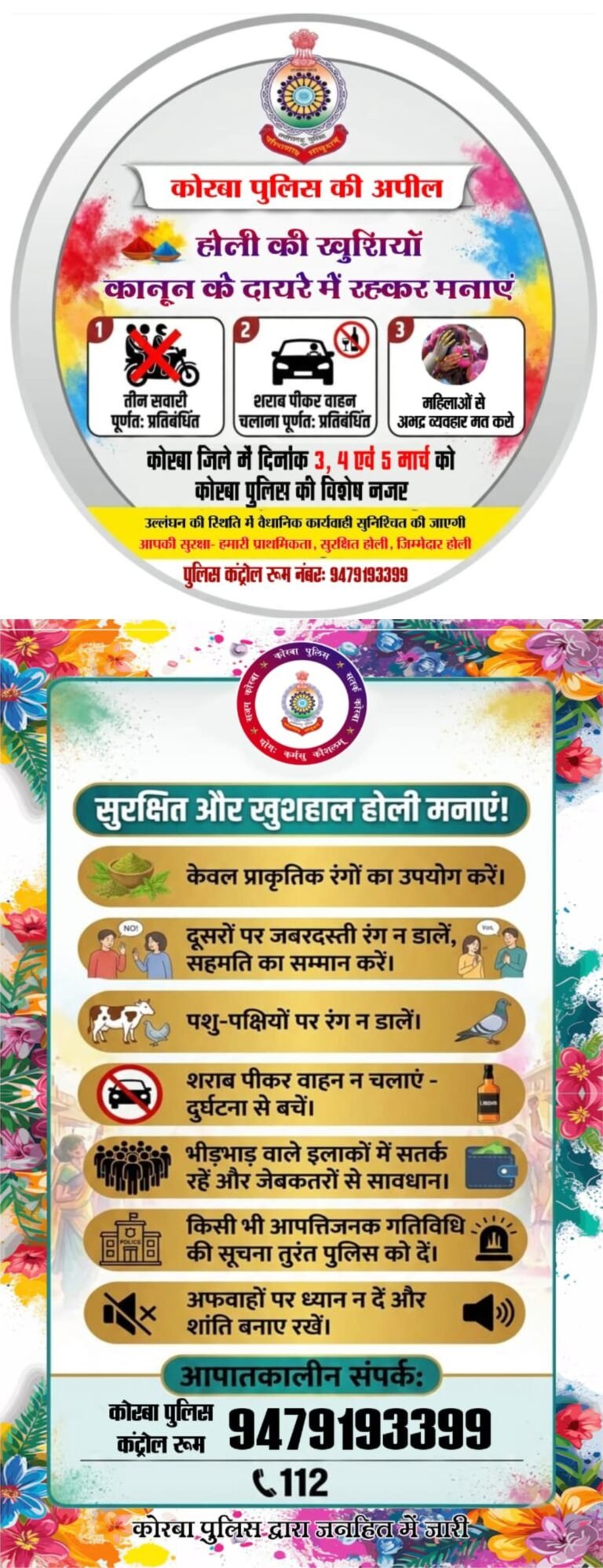 KORBA:-होली पर्व के मद्देनज़र कोरबा पुलिस द्वारा एडवाइजरी पंपलेट जारी….सुरक्षित, शांतिपूर्ण एवं कानून के दायरे में रहकर होली मनाने की अपील