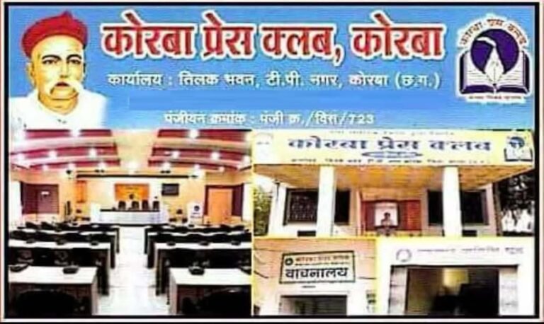 KORßA:-कोरबा प्रेस क्लब स्थापना दिवस पर विविध कार्यक्रमों का आयोजन 31 मार्च को