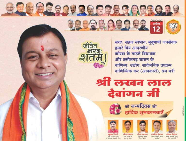 KORßA:-उद्योग मंत्री लखन लाल देवांगन के जन्मदिन पर बधाई देने कार्यकर्ताओं एवं आम नागरिकों का उमड़ा हुजूम, जगह-जगह अभिनंदन एवं स्वागत……..सर्वमंगला मंदिर में पूजन अर्चना कर लिया आशीर्वाद,भंडारा में शामिल हुए अधिक संख्या में क्षेत्रवासी