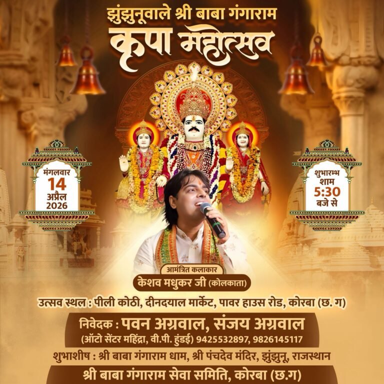 KORßA:-झुंझुनूंवाले श्री बाबा गंगाराम कृपा महा उत्सव 14 अप्रैल को महोत्सव……कृपा महा उत्सव, श्रद्धालुओं में खासा उत्साह।…..देखें वीडियो