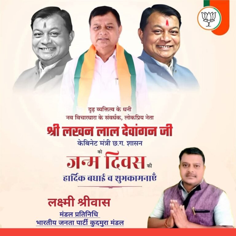 KORßA:-उद्योग मंत्री लखन लाल देवांगन के जन्मदिन पर बधाई देने कार्यकर्ताओं एवं आम नागरिकों का उमड़ा हुजूम, जगह-जगह अभिनंदन एवं स्वागत…..सर्वमंगला मंदिर में पूजन अर्चना कर लिया आशीर्वाद,भंडारा में शामिल हुए अधिक संख्या में क्षेत्रवासी