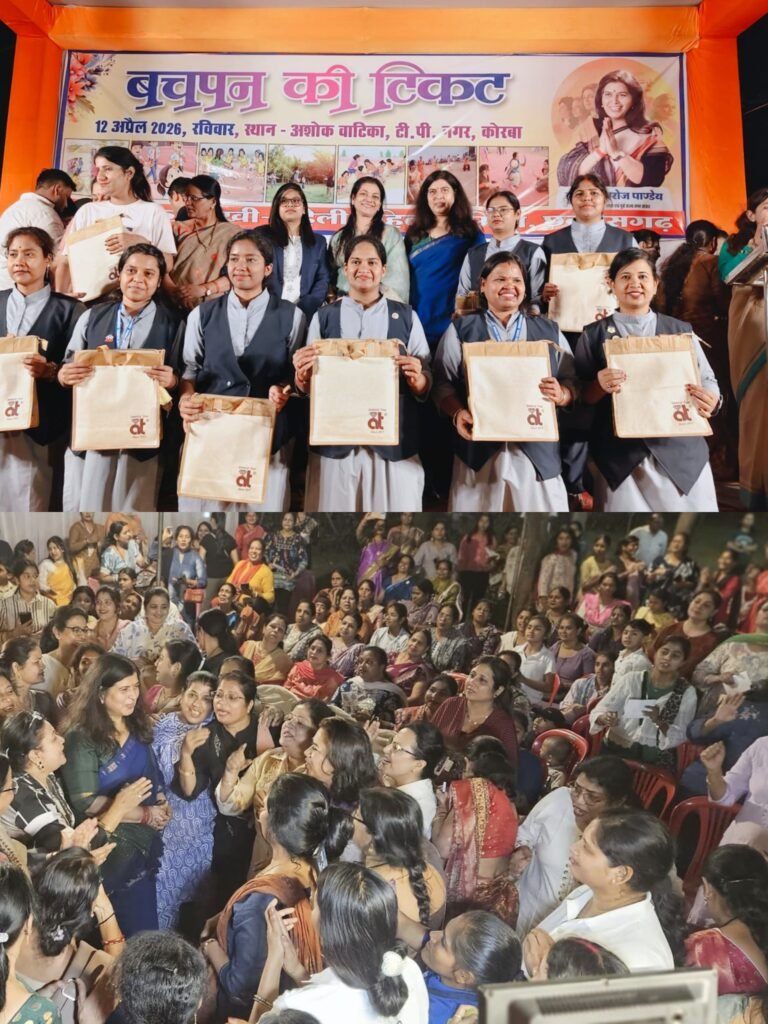 KORBA:-“बचपन की टिकट” कार्यक्रम:हजारों महिलाओं ने खेल-खेल में फिर जिया बचपन….“बचपन की टिकट” में लौटी बचपन की मुस्कान — खेल-खेल में लौटा बचपन:-सरोज पांडेय .. देखें वीडियो