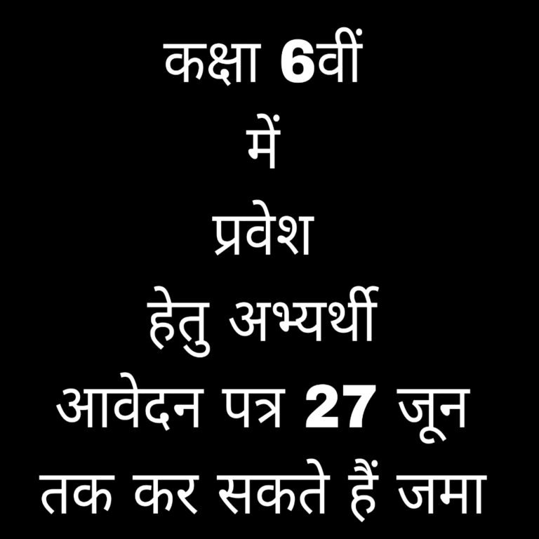 KORßA:-मुख्यमंत्री अनुसूचित जाति एवं जनजाति विद्यार्थी उत्कर्ष योजना…..कक्षा 6वीं में प्रवेश हेतु अभ्यर्थी आवेदन पत्र 27 जून तक कर सकते हैं जमा