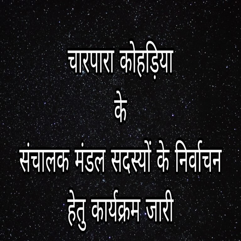 KORßA:-भूविस्थापित श्रमिक सहकारी समिति चारपारा कोहड़िया के संचालक मंडल सदस्यों के निर्वाचन हेतु कार्यक्रम जारी