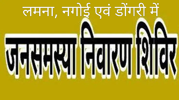 KORßA:-सुशासन तिहार-2026…..लमना, नगोई एवं डोंगरी में जन समस्या निवारण शिविर का आयोजन