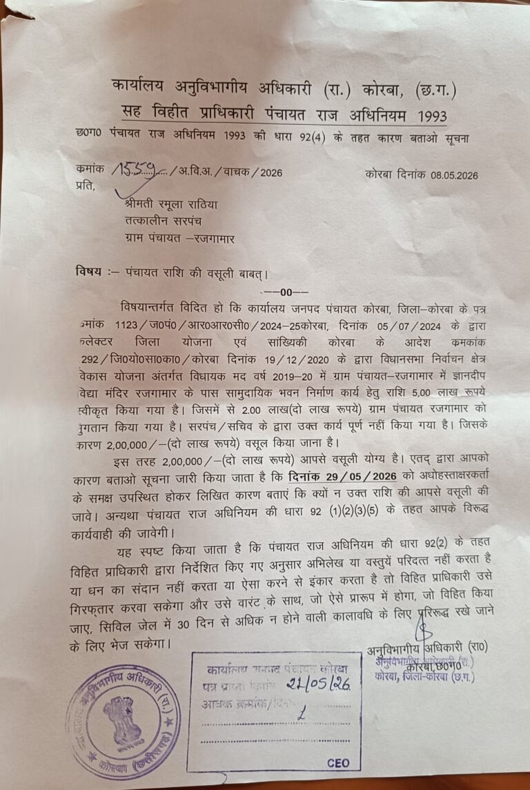 KORßA:-ग्राम पंचायत रजगामार की तत्कालीन सरपंच की बढ़ी मुश्किलें….राशि वसूली को लेकर एसडीएम ने थमाया नोटिस