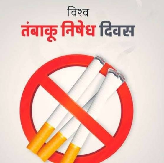 KORßA:-31 मई को मनाया जाएगा विश्व तम्बाकू निषेध दिवस….
