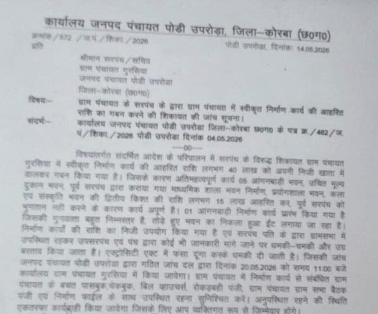 KORßA:-40 लाख गबन की शिकायत पश्चात जांच दल पहुंचेगी ग्राम पंचायत गुरसिया…..कलेक्टर जनदर्शन में हुई थी शिकायत