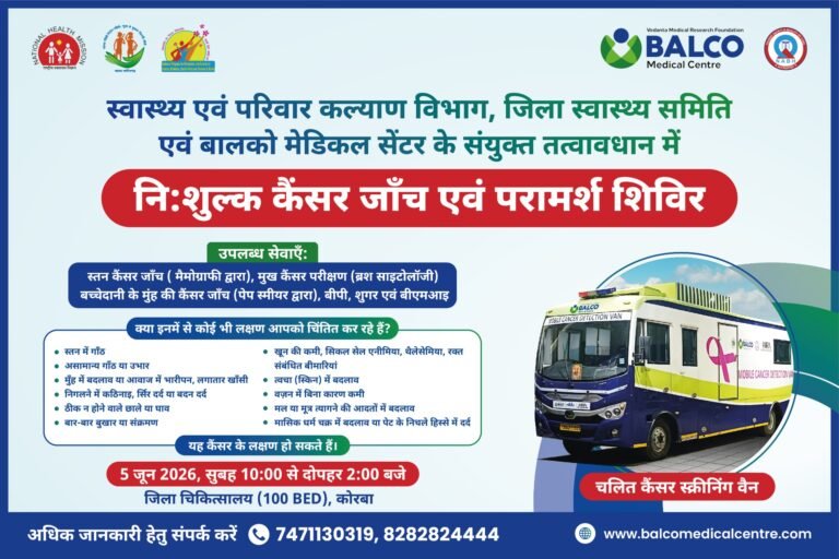 KORBA:-स्व.बिसाहू दास स्मृति चिकित्सा महविद्यालय संबद्ध चिकित्सालय कोरबा में आयोजित होगा निःशुल्क कैंसर जॉंच एव परामर्श शिविर 05 जून को