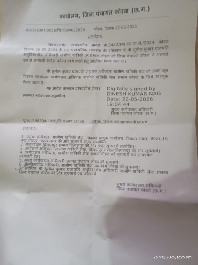 KORBA:-कोरबा: जिला पंचायत से भारमुक्त हुए सहायक अभियंता सुनील कुमार प्रजापति, मूल विभाग ग्रामीण यांत्रिकी सेवा को वापस