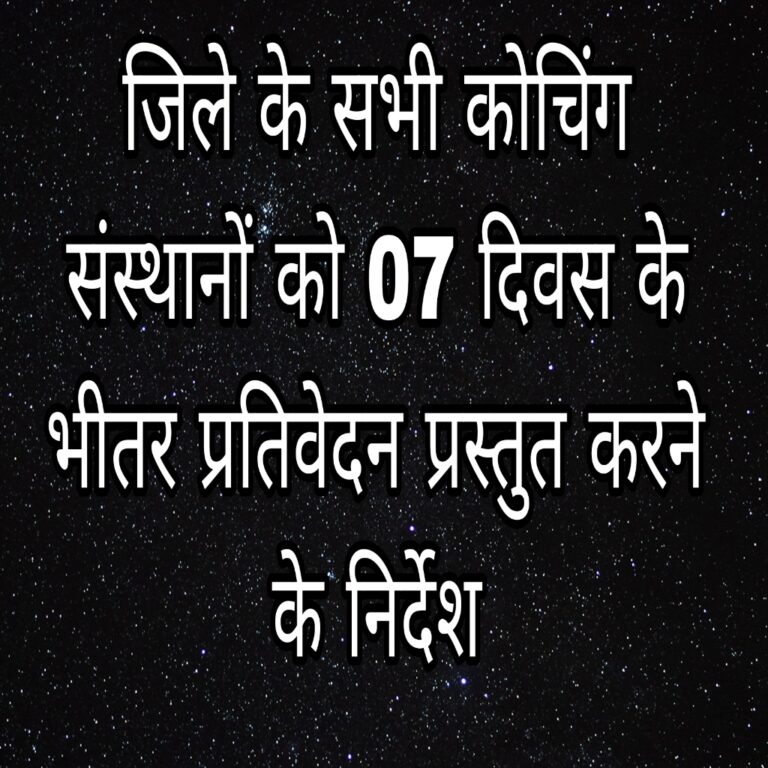 KORBA:-निजी कोचिंग संस्थानों से मांगी गई जानकारी जिले के सभी कोचिंग संस्थानों को 07 दिवस के भीतर प्रतिवेदन प्रस्तुत करने के निर्देश