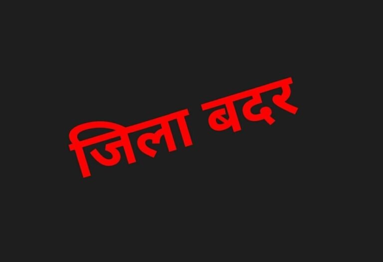 KORBA:-जिला दण्डाधिकारी ने सत्यम सोनी को एक वर्ष की अवधि के लिए किया जिला बदर