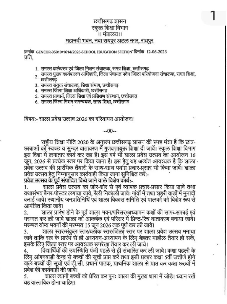 छत्तीसगढ़ शासन स्कूल शिक्षा विभाग ने प्रदेश के सभी स्कूलों में 16 जून को शाला प्रवेश उत्सव 2026 का गरियामय आयोजन किए जाने निर्देश जारी किया है।