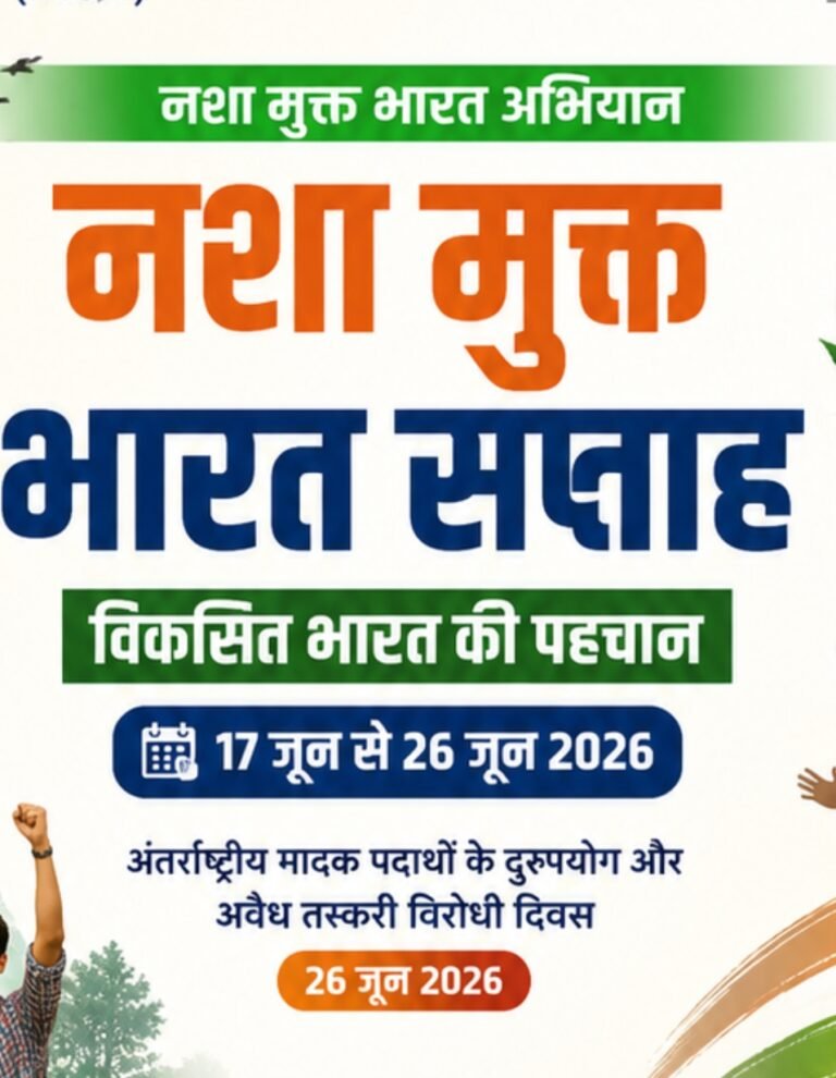 KORßA:-नशा मुक्त भारत सप्ताह के तहत जिले में होंगे व्यापक जनजागरूकता कार्यक्रम…..17 से 26 जून तक विभिन्न गतिविधियों के माध्यम से दिया जाएगा नशामुक्ति का संदेश
