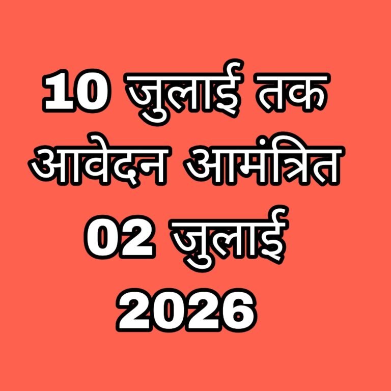 11 वीं में रिक्त सीटों में लेटरल एंट्री के माध्यम से प्रवेश हेतु 10 जुलाई तक आवेदन आमंत्रित 02 जुलाई 2026/