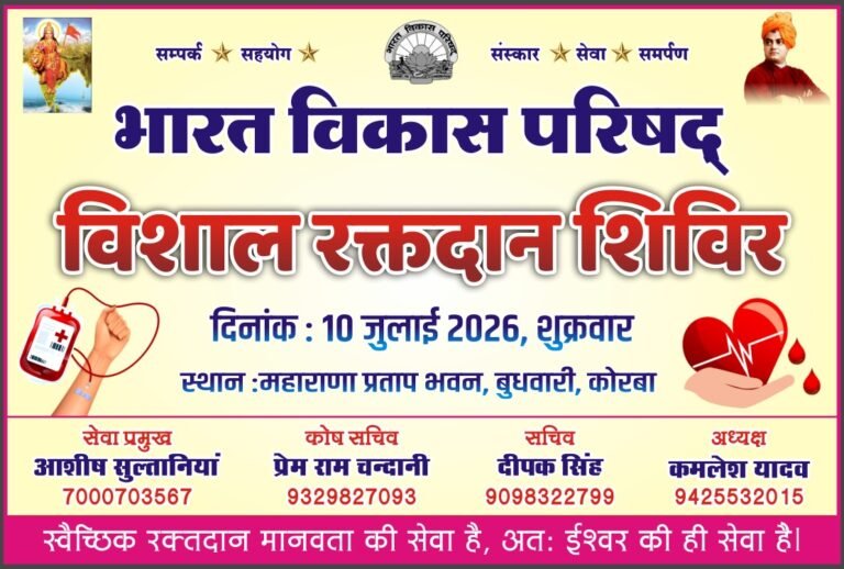 KORBA:-रक्त दान महादान – आईये किसी की जिंदगी बचाने का संकल्प लें…..भारत विकास परिषद द्वारा आयोजित वृहद रक्तदान शिविर में आप सभी सादर आमंत्रित…..