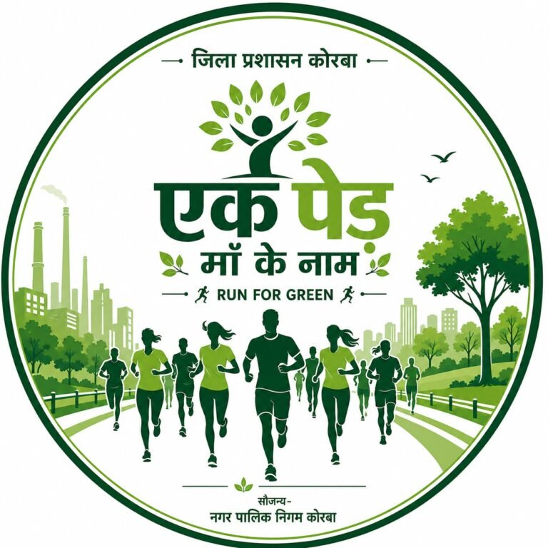 KORBA:-18 जुलाई को आयोजित होगी “रन फॉर ग्रीन मैराथन”कलेक्टर श्री कुणाल दुदावत ने आमनागरिकों से शामिल होने की अपील