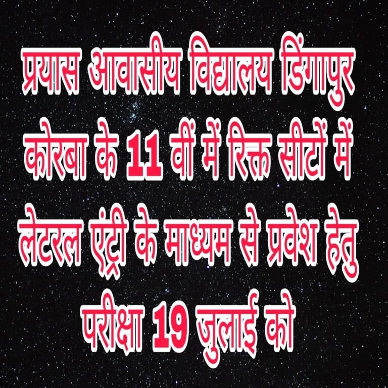 KORBA:-प्रयास आवासीय विद्यालय डिंगापुर कोरबा के 11 वीं में रिक्त सीटों में लेटरल एंट्री के माध्यम से प्रवेश हेतु परीक्षा 19 जुलाई को