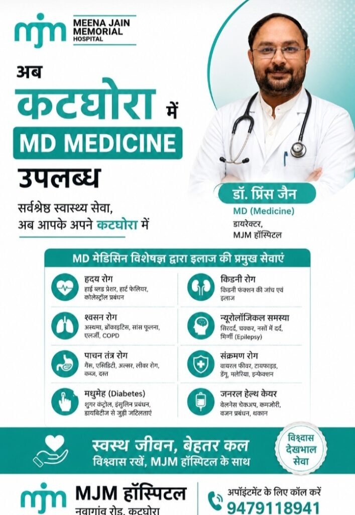 KORßA:-कटघोरा में एमडी मेडिसिन विशेषज्ञ की सुविधा अंतर्गत डॉ. प्रिंस जैन देंगे अपनी सेवाएं…..