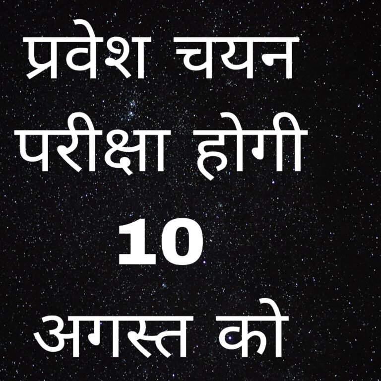 KORBA:-शासकीय अनुसूचित जनजाति बालक क्रीड़ा परिसर, प्रवेश चयन परीक्षा होगी10 अगस्त को