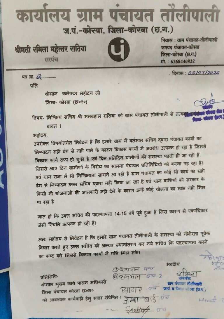KORBA:-निष्क्रिय सचिव को हटाने की मांग, सरपंच ने कलेक्टर को सौंपा ज्ञापन……सरपंच ने संबंधित सचिव मनबहाल राठिया पिछले 14–15 वर्षों से एक ही पंचायत में पदस्थ हैं, जिससे एकाधिकार जैसी स्थिति उत्पन्न हो गई है।