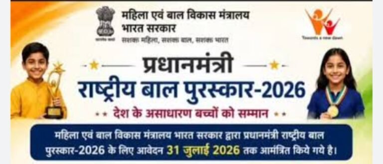 राष्ट्रीय बाल पुरस्कार वर्ष 2026 हेतु ऑनलाइन आवेदन आमंत्रित….