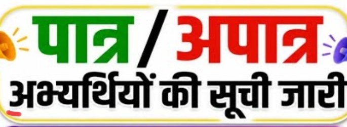 सक्ती : सुरक्षा गार्ड/नाइट गार्ड संविदा भर्ती हेतु पात्र-अपात्र अभ्यर्थियों की सूची जारी…..23 जुलाई 2026 तक प्रस्तुत कर सकते हैं दावा-आपत्ति