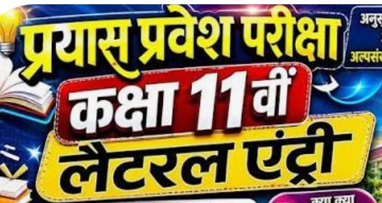 KORBA:-प्रयास विद्यालय में कक्षा 11वीं लेटरल एंट्री प्रवेश परीक्षा का परिणाम घोषित
