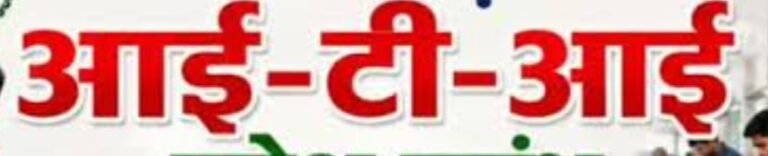 KORBA:-आईटीआई पोंड़ीउपरोड़ा में प्रवेश हेतु ऑनलाइन आवेदन 24 जुलाई तक आमंत्रित