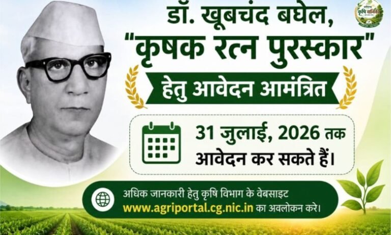 KORBA:-‘‘डॉ. खूबचंद बघेल, कृषक रत्न पुरस्कार‘‘ हेतु आवेदन 31 जुलाई तक आमंत्रित