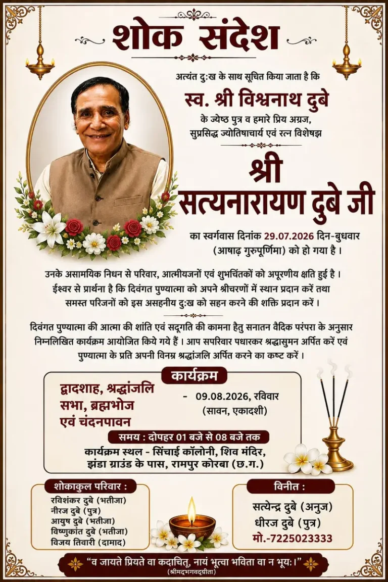 KORßA:-पत्रकार धीरज दुबे के पिता प्रसिद्ध ज्योतिषाचार्य स्व. सत्यनारायण दुबे की आत्मशांति के लिए 09 अगस्त को चंदनपान और श्रद्धांजलि सभा