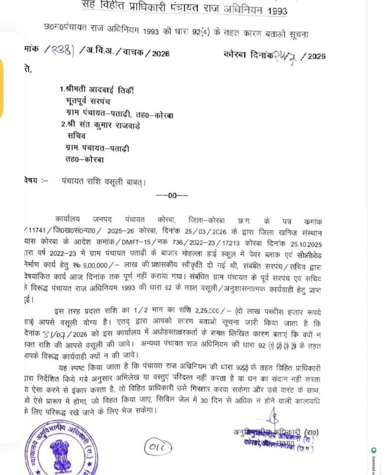 KORßA:-ग्राम पंचायत पताढ़ी में पंचायत राशि वसूली का मामला, पूर्व सरपंच और सचिव को कारण बताओ नोटिस