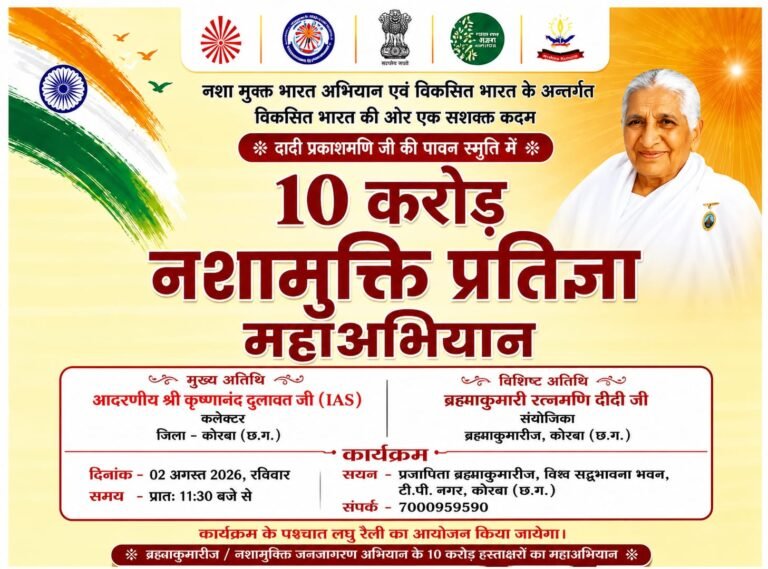 KORBA:-प्रजापिता ब्रह्माकुमारी ईश्वरीय विश्व विद्यालय द्वारा“10 करोड़ नशामुक्ति प्रतिज्ञा महाअभियान का जिला स्तरीय शुभारंभ 2 अगस्त को”