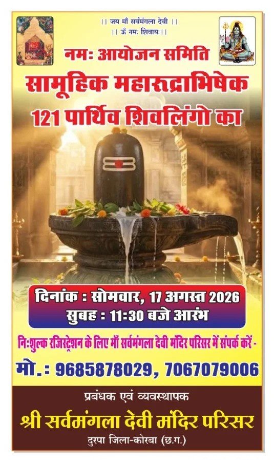 KORBA;-17 अगस्त को माँ सर्वमंगला देवी मंदिर परिसर में होगा 121 पार्थिव शिवलिंग का सामूहिक महारूद्राभिषेक…..जजमान बनने कराएं नि:शुल्क रजिस्ट्रेशन….