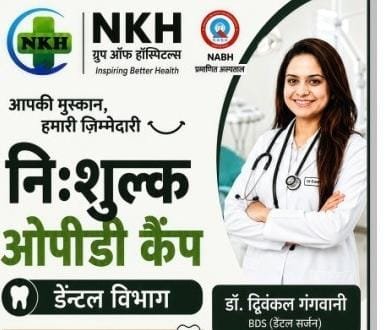 KORßA:-एनकेएच में 11 से 14 अगस्त तक नि:शुल्क डेंटल ओपीडी कैंप