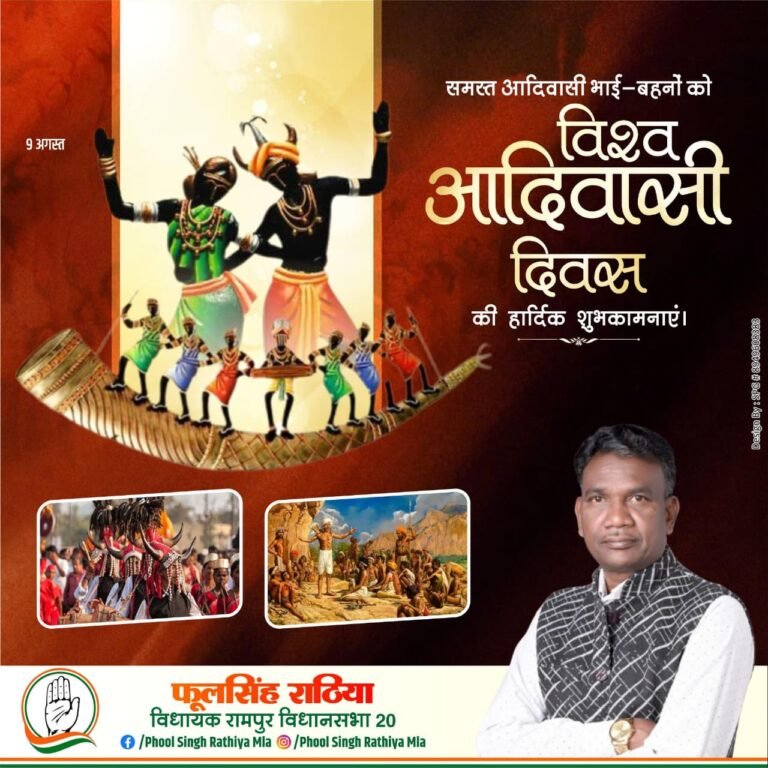 KORßA:-विश्व आदिवासी दिवस पर विधायक फूल सिंह राठिया ने जिलेवासियों को दी शुभकामनाएं